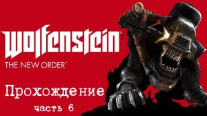 Wolfenstein: The New Order Прохождение 6