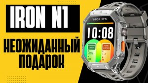 Нежиданная посылка с IRON N1