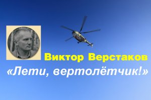 Лети, вертолётчик!