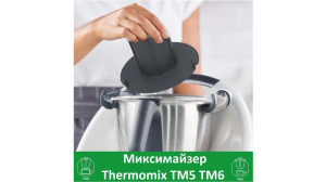 Миксимайзер, уменьшающий редуктор Thermomix