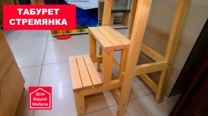 Табурет-Стремянка
