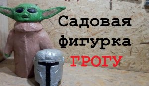 Садовая фигурка малыша йоды - Грогу. DIY