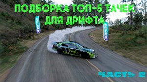 FORZA HORIZON 5 - ТОП МАШИН ДЛЯ ДРИФТА #2