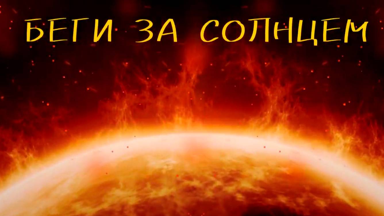 Беги за солнцем/АРИЯ/ Фан-версия клипа