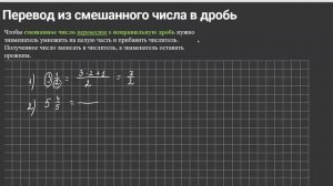 Перевод из смешанного числа в неправильную дробь. Математика. 5-6 класс.