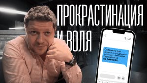 Прокрастинация и сила воли. Откуда берётся лень у не ленивых? Как развить силу воли?