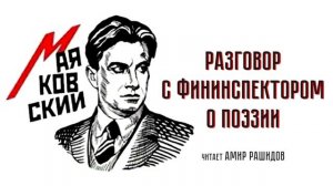 Маяковский - Разговор с фининспектором о поэзии