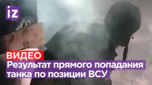 ВСУшник показал результат прямого попадания из танка по их позициям / Известия