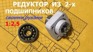 Редуктор 1:2,5 из двух подшипников / Gearbox 1: 2.5 out of two bearings