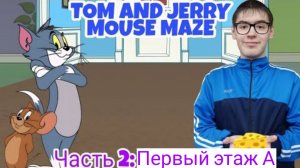 МЕНЯ ЧУТЬ НЕ ПОЙМАЛ ГЛАВА 2: ПЕРВЫЙ ЭТАЖ А ► TOM AND JERRY MOUSE MAZE