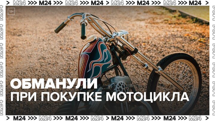 Москвичей обманули при покупке мотоциклов из-за рубежа - Москва 24