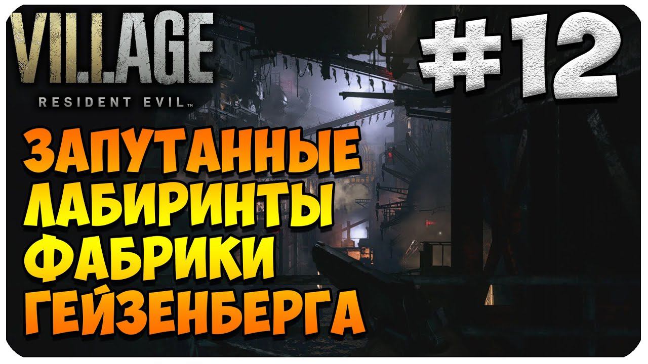 Resident Evil Village ▶ ПУТЕШЕСТВИЕ ПО ЭТАЖАМ ФАБРИКИ ▶ ГЕЙМПЛЭЙ #12