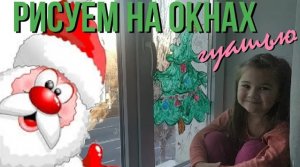 РИСУЕМ НА ОКНАХ ГУАШЬЮ/ НОВОГОДНИЕ ОКНА/ НОВОГОДНИЙ ДЕКОР ОКОН