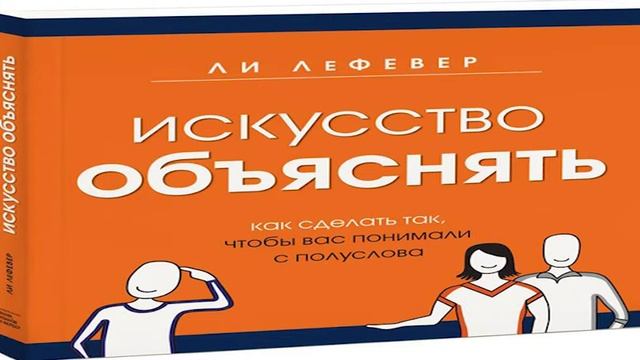 Искусство объяснять. Искусство объяснять ли ЛЕФЕВЕР.