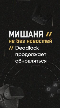 Deadlock продолжает обновляться #новостиигр #valve #deadlock #обновление