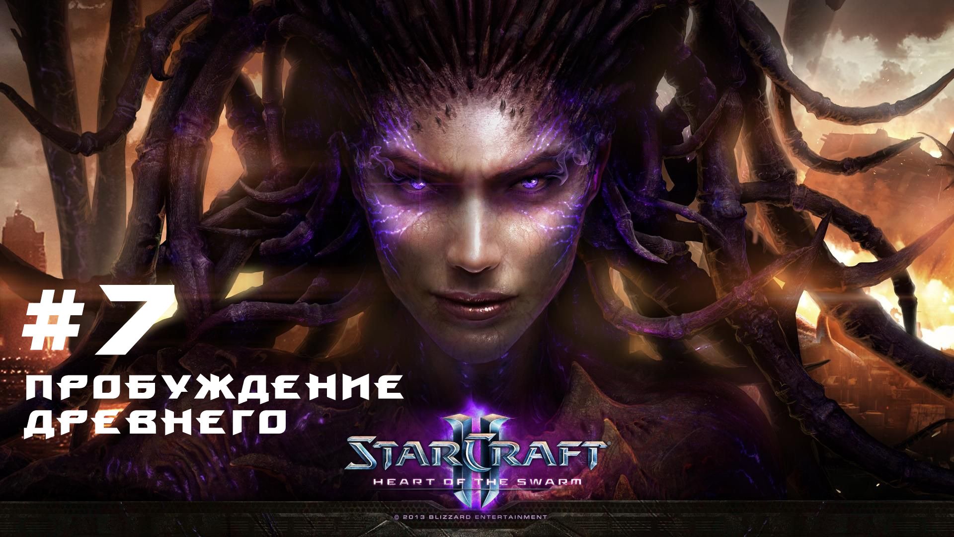 Прохождение StarCraft 2 Heart of the Swarm Эксперт. Задание 7 Пробуждение древнего