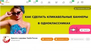 Как сделать кликабельные баннеры в Одноклассниках