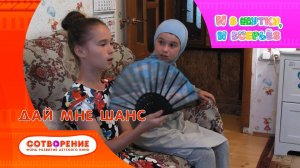 Дай мне шанс. Киноальманах "И в шутку, и всерьез".