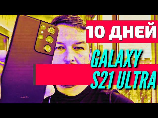 10 ДНЕЙ с GALAXY S21 ULTRA. Камера, аккумулятор, сканер, Exynos 2100; Новые подробности.