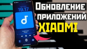 Обновление приложений XIAOMI / такая музыка тоже нужна