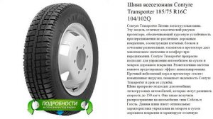 Шина всесезонная Contyre Transporter 185/75 R16C 104/102Q  Шип.