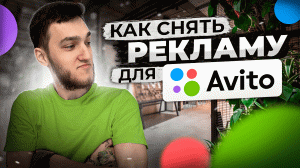 Я СНЯЛ РЕКЛАМУ ДЛЯ АВИТО!