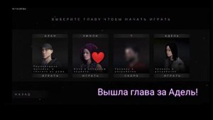 В игре |Metel вышла глава за Адель!
