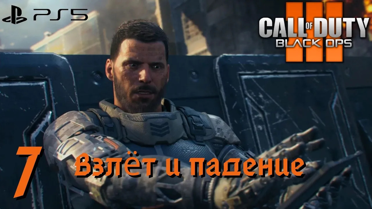 Прохождение Call of Duty: Black Ops 3 (PS5) - Часть 7 Взлёт и падение