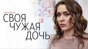 Своя Чужая Дочь 1,2,3,4 серия сериал мелодрама Россия 1 2024