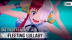 Ado — Fleeting Lullaby【ONE PIECE FILM RED】русский кавер от Tanri