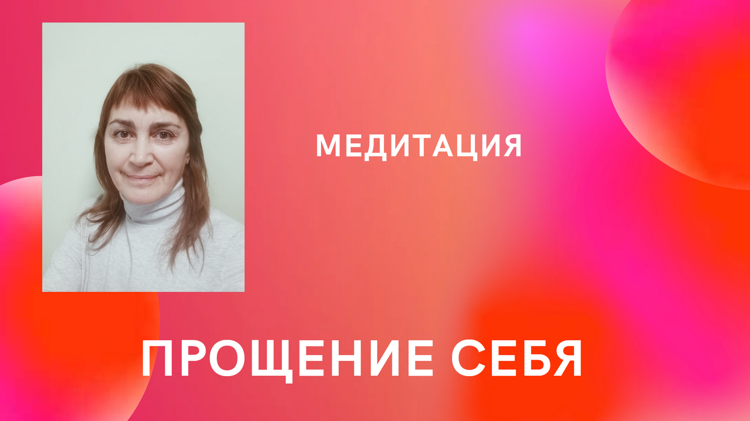 МЕДИТАЦИЯ "ПРОЩЕНИЕ СЕБЯ"