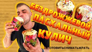 БЕЗДРОЖЖЕВОЙ ПАСХАЛЬНЫЙ КУЛИЧ / YEAST-FREE EASTER CAKE