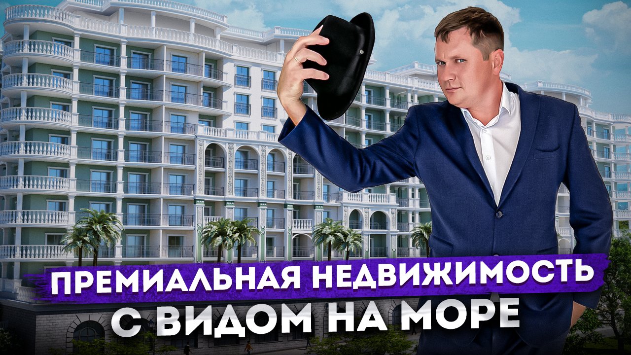 ПРЕМИАЛЬНАЯ НЕДВИЖИМОСТЬ с видом на море ГК "Marine Garden Hotels & Resort (Марина Гарден)" #СОЧИЮДВ