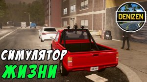 DENIZEN. Симулятор жизни. Обзор городка, знакомство с соседями