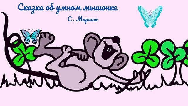Сказка об умном мышонке С. Маршак