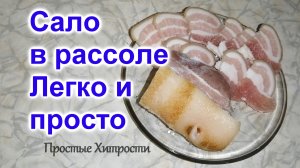 Как засолить сало быстро и легко (35)/Сало тает во рту/Как солить сало в рассоле