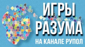 Игры разума №5.