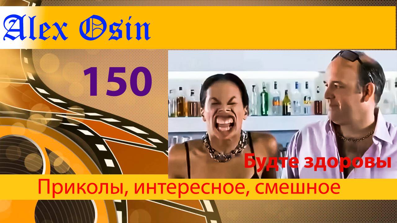 Будте здоровы. Выпуск 150