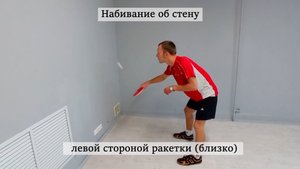 Набивание об стену | Настольный теннис в домашних условиях