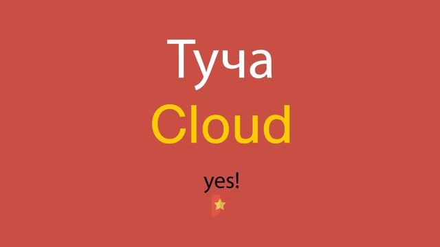 Туча по-английски смотреть онлайн