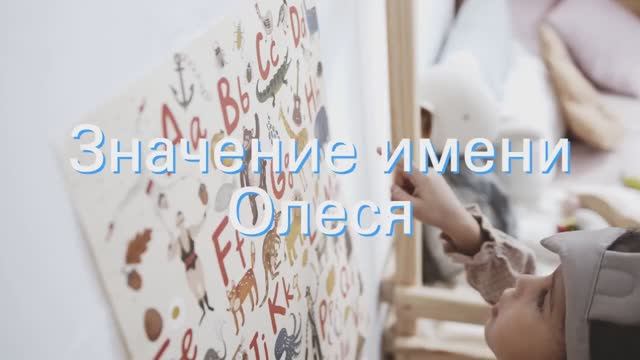 Значение имени Олеся. Толкование, судьба, характер смотреть онлайн