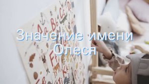 Значение имени Олеся. Толкование, судьба, характер