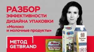 РАЗБОР эффективности дизайна упаковки в категории "Молочная продукция" | Метод Getbrand