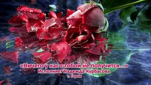 Ничего у нас с тобой не получится... Поёт Надежда Курбасова г. Горки