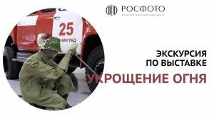 Экскурсия по выставке «Укрощение огня» || A guided tour around the exhibition «Taming Fire» || 2022