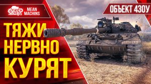 Об 430у - ТЯЖИ НЕРВНО КУРЯТ ● 340мм Пробоя Творят Чудеса ● ЛучшееДляВас