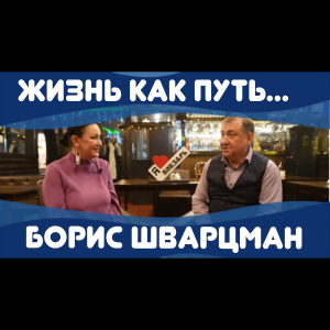 Интервью с Борисом Шварцманом "Культпросвет" с Алёной Шараповой