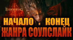 ELDEN RING + SHADOW OF THE ERDTREE — НАЧАЛО И КОНЕЦ ЖАНРА SOULSLIKE | ИТОГОВЫЙ ОБЗОР