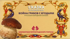 Русская народная сказка "Война грибов с ягодами"