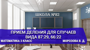 Прием деления для случаев вида 87:29, 66:22. Русский язык 3 класс. Морозова В. Д.